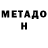 МЕТАДОН VHQ Uljan Uteewa
